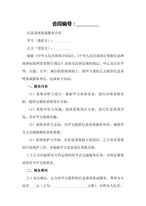 信息系统集成服务合同范本及其关键条款解析